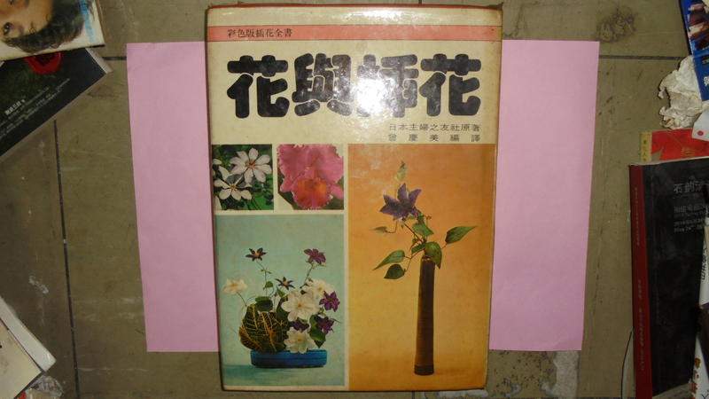 【黃家二手書】中文版 花與插花 曾慶美 編譯 附書盒