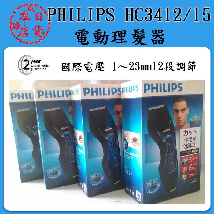 ❀日貨本店❀ 日本進口 PHILIPS HC3412/15 電動理髮器 修髮器 HC3412