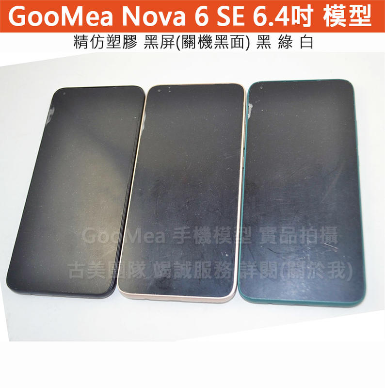 GMO 模型精仿黑屏Huawei 華為Nova 6 SE 6.4吋展示Dummy樣品包膜假機道具沒收玩具摔機拍戲