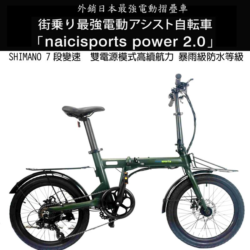 【單車倉庫 外銷日本款】  naicisports  POWER  20吋SHIMANO變速 高防水電動摺疊車