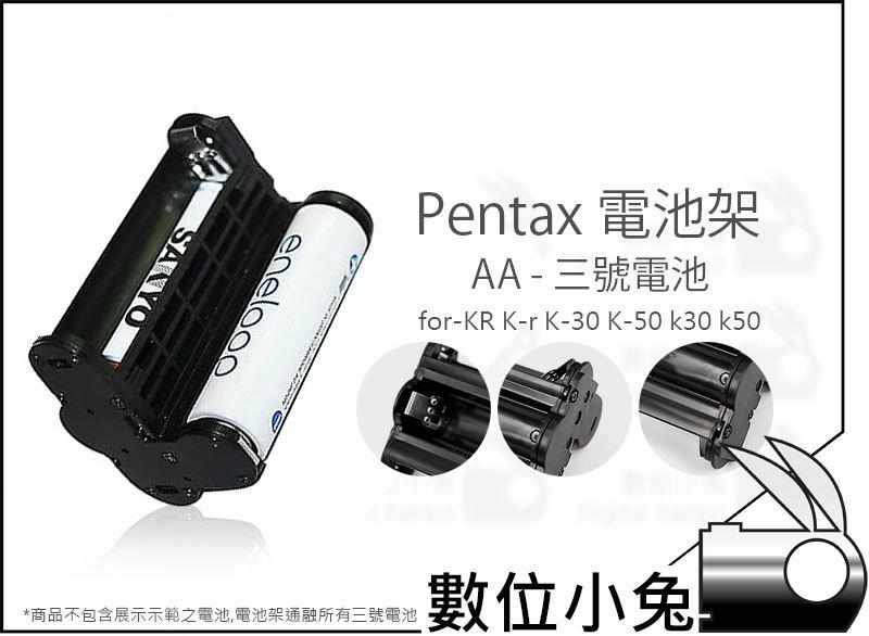 數位小兔【PENTAX 3號電池架】KR K-r 電池匣 支撐架 電池座 電池夾 AA電池 D-BH109