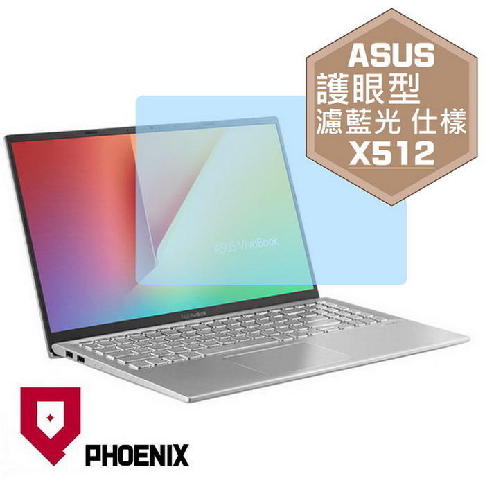 『PHOENIX』ASUS X512 系列 15.6吋 專用 高流速 護眼型 濾藍光 螢幕保護貼 + 鍵盤膜