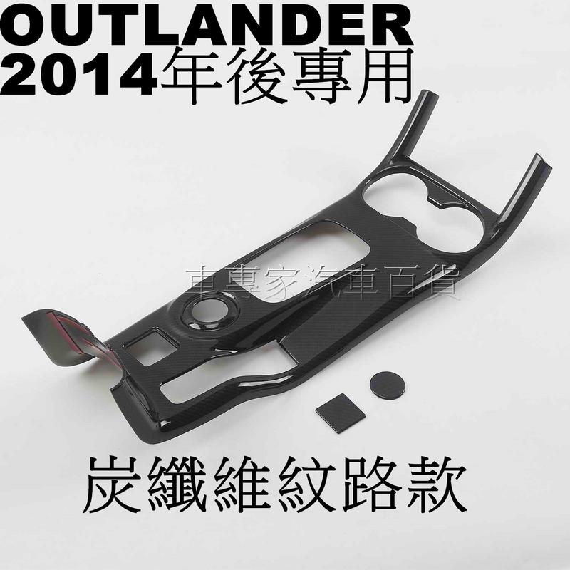 2014年後 OUTLANDER 專用排檔框 中控 手煞車 中船 裝飾 面板 碳纖維 炭纖維 三菱 Mitsubishi