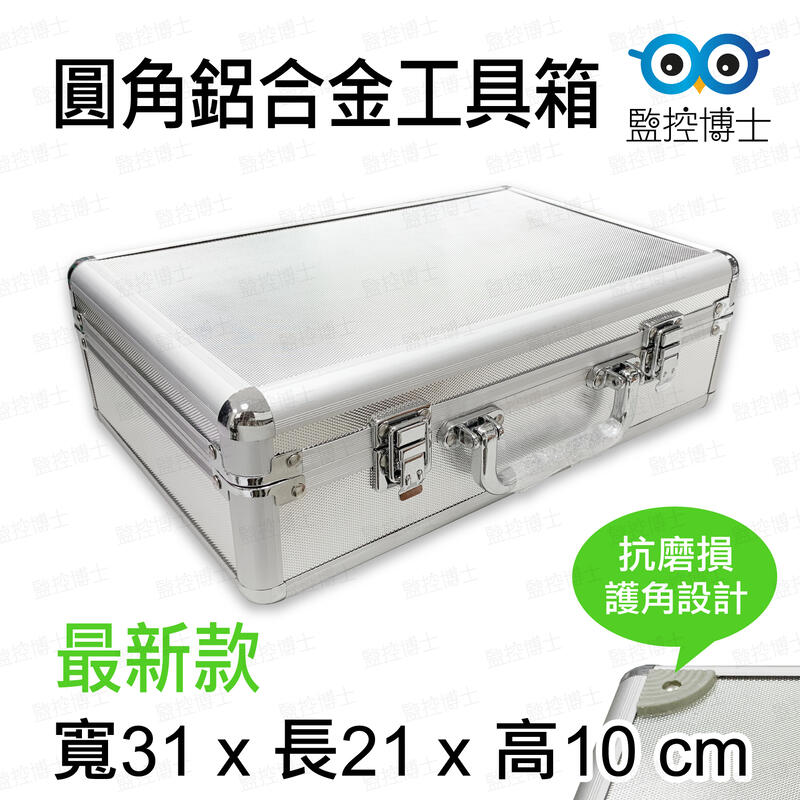 【監控博士】鋁製工具箱 手提工具箱 儀器箱 設備箱 鋁箱 手提箱 LY-BoxNN