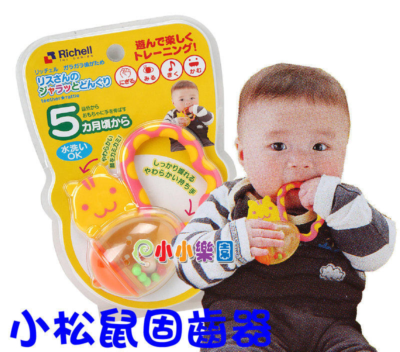 *小小樂園* 日本利其爾 Richell  436806 小松鼠固齒器 ，讓寶寶開始自己伸手觸摸玩具