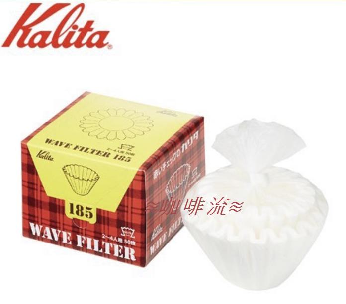 ≋咖啡流≋ 日本 Kalita 155 漂白 波浪型濾紙 蛋糕型濾紙 1~2杯≋咖啡流≋ 日本 Kalita 185 漂
