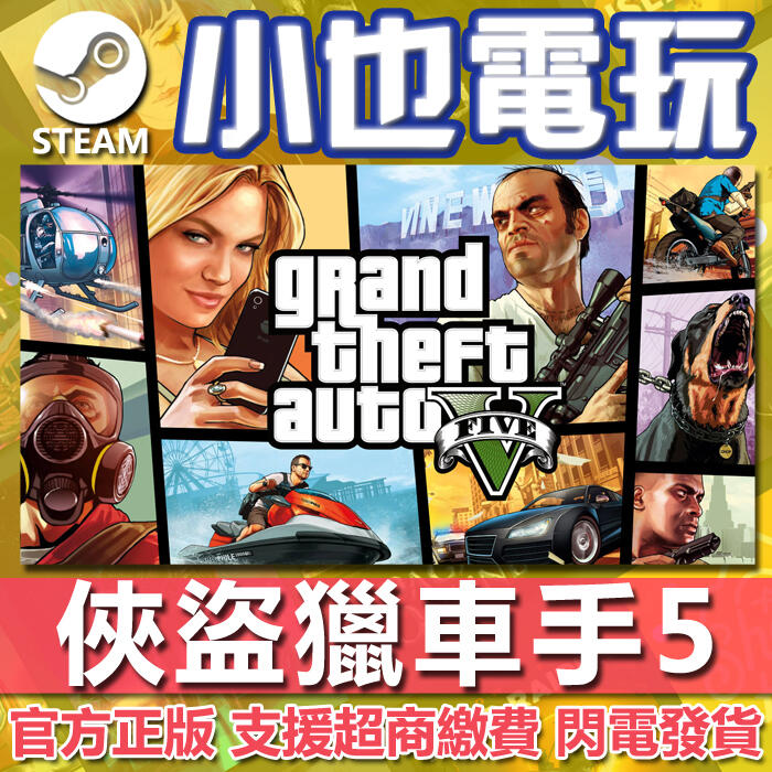 【小也】Steam 俠盜獵車手5 GTA5 Grand Theft Auto V GTAV gta5 鯊魚幣 官方正版