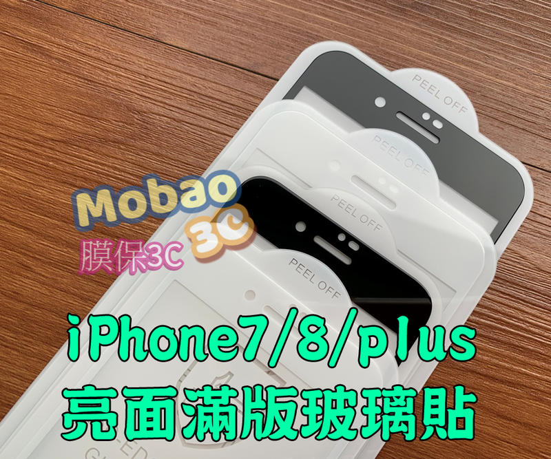 【膜保3c】頂級電鍍塗層 滿版 iPhone7 8 I7 I8+ 鋼化玻璃保護貼 鋼化膜 保護貼 玻璃貼 2.5D