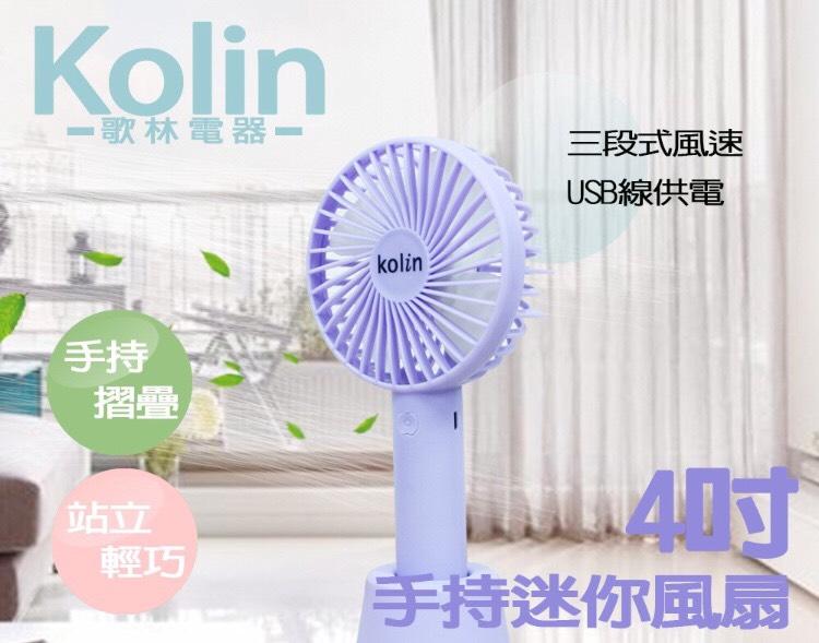 〈GO生活〉Kolin 4吋迷你小風扇 (綠/粉/白/紫 顏色隨機) KF-DL4U02