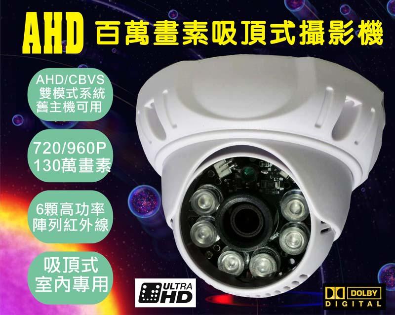 AHD  720P 6顆陣列夜視LED紅外線攝影機 百萬畫素AHD監視器 1080P鏡頭 攝影機 DVR 