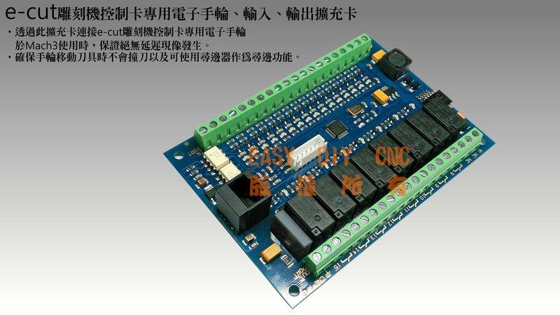 CNC Mach 3 繁體中文 USB E-CUT 雕刻機控制卡專用電子手輪、輸入、輸出擴充卡