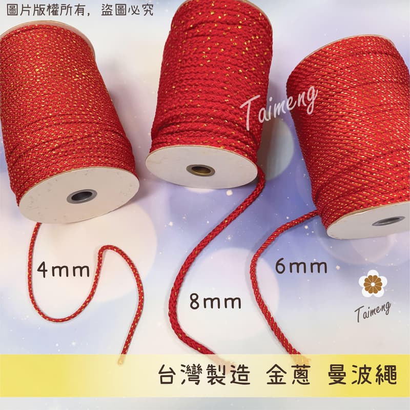 台孟牌 金蔥 曼波繩 紅色 4mm 6mm 8mm 台灣製造 金蔥編織 中國結繩 園藝資材 大曼波 波斯線 狗狗線 尼龍