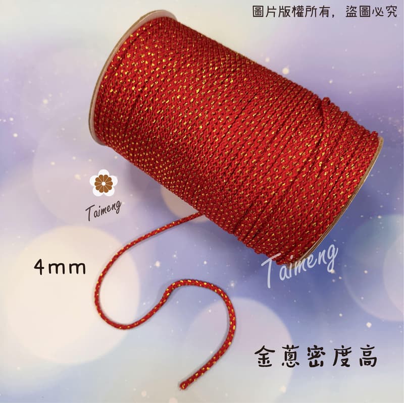 台孟牌 金蔥 曼波繩 紅色 4mm 6mm 8mm 台灣製造 金蔥編織 中國結繩 園藝資材 大曼波 波斯線 狗狗線 尼龍