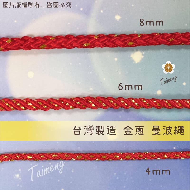 台孟牌 金蔥 曼波繩 紅色 4mm 6mm 8mm 台灣製造 金蔥編織 中國結繩 園藝資材 大曼波 波斯線 狗狗線 尼龍
