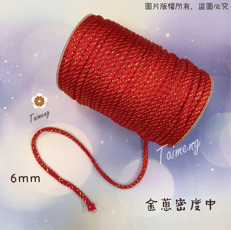 台孟牌 金蔥 曼波繩 紅色 4mm 6mm 8mm 台灣製造 金蔥編織 中國結繩 園藝資材 大曼波 波斯線 狗狗線 尼龍