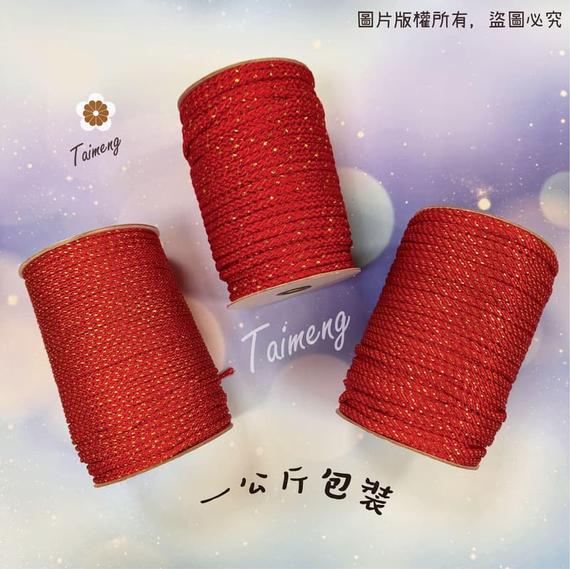 台孟牌 金蔥 曼波繩 紅色 4mm 6mm 8mm 台灣製造 金蔥編織 中國結繩 園藝資材 大曼波 波斯線 狗狗線 尼龍
