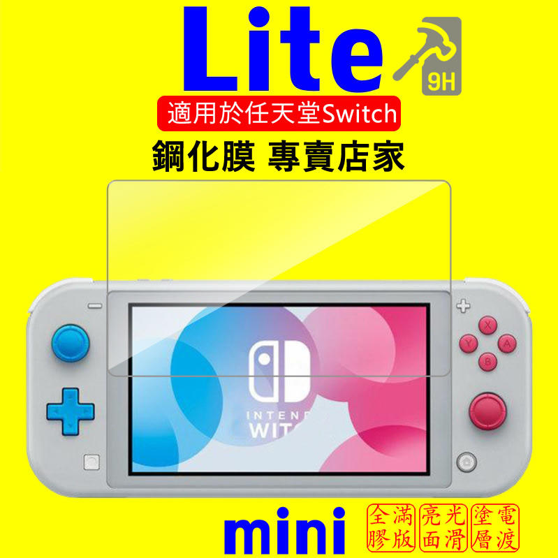 Nintendo Switch Lite / Switch 9H 鋼化玻璃保護貼 2.5D弧邊 疏水疏油 超滑順