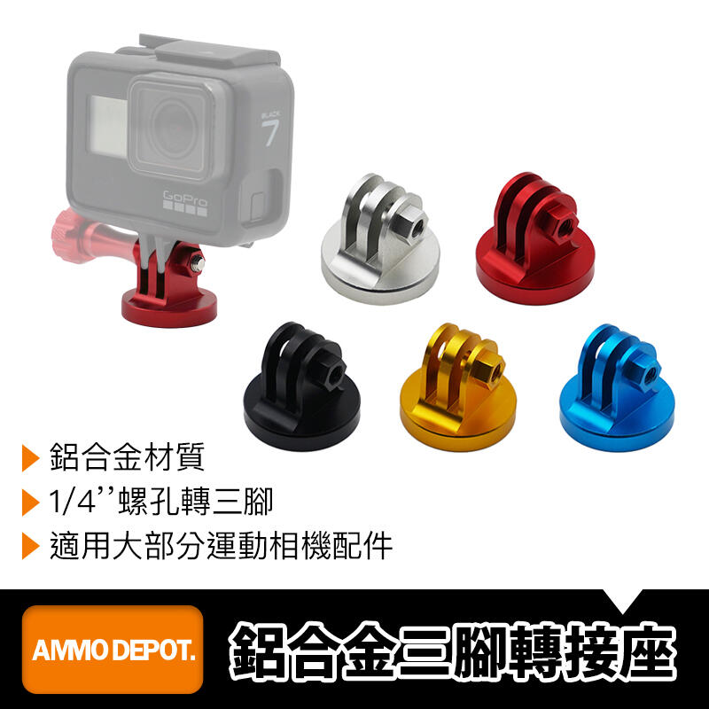 【AMMO彈藥庫】 GoPro Action SJCam 相機 配件 CNC 鋁合金 三腳架 轉接座 #DFA-J019