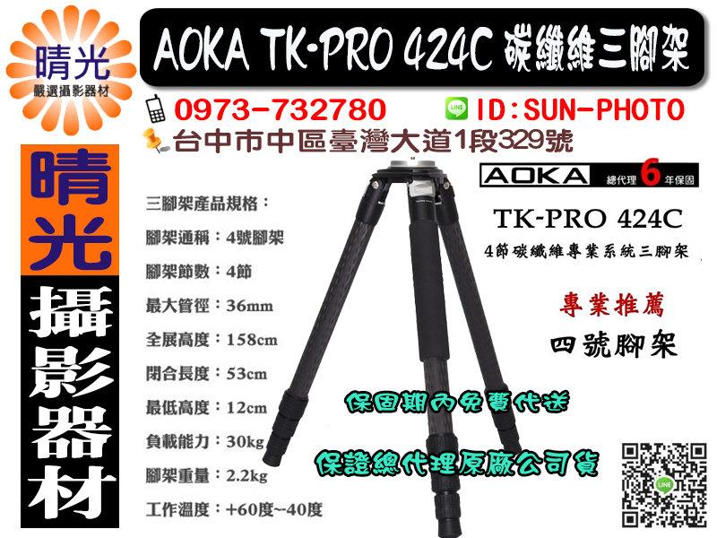 AOKA TKPRO 424C 四號四節 新版10x碳纖 大三叉 專業碳纖維系統三腳架 總代理公司貨 12期0利率-免運