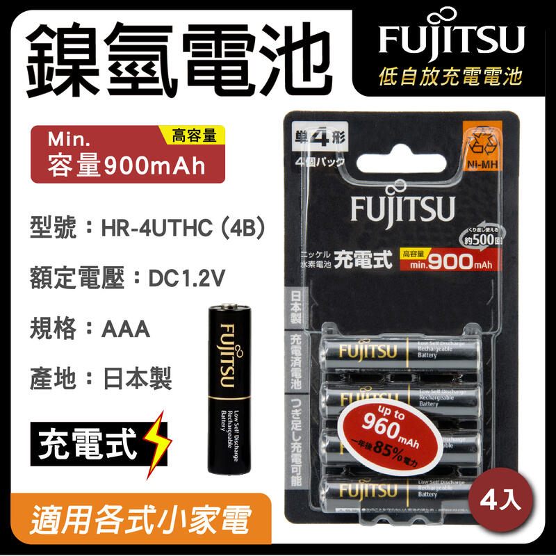 「永固電池」FUJITSU 富士通 HR-4UTHC 4號 AAA 4入 高容量 日本製 鎳氫充電組 900mAh
