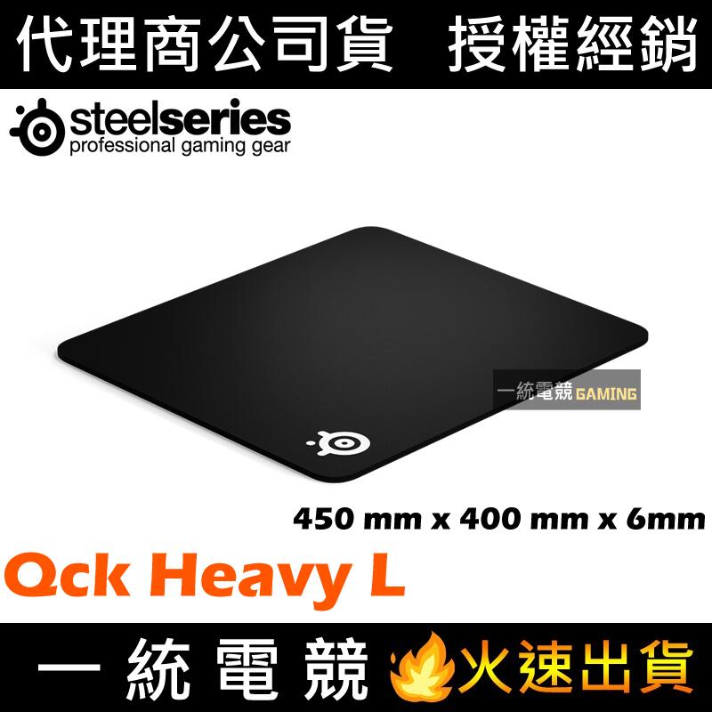 【一統電競】賽睿 SteelSeries QcK Heavy L 布質 滑鼠墊 450 x 400 x 6mm