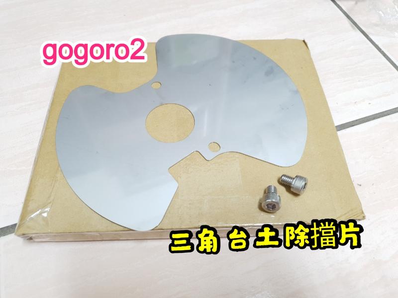 《現貨》gogoro2 三角台 前輪檔泥板 三角台土除擋片 珠碗檔泥板 檔片 前輪 前土除 白鐵