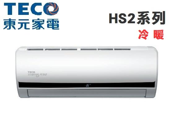 TECO 東元【MS36IE-HS2/MA36IH-HS2】5-6坪 R32 HS2系列 變頻冷專冷氣 自清淨功能