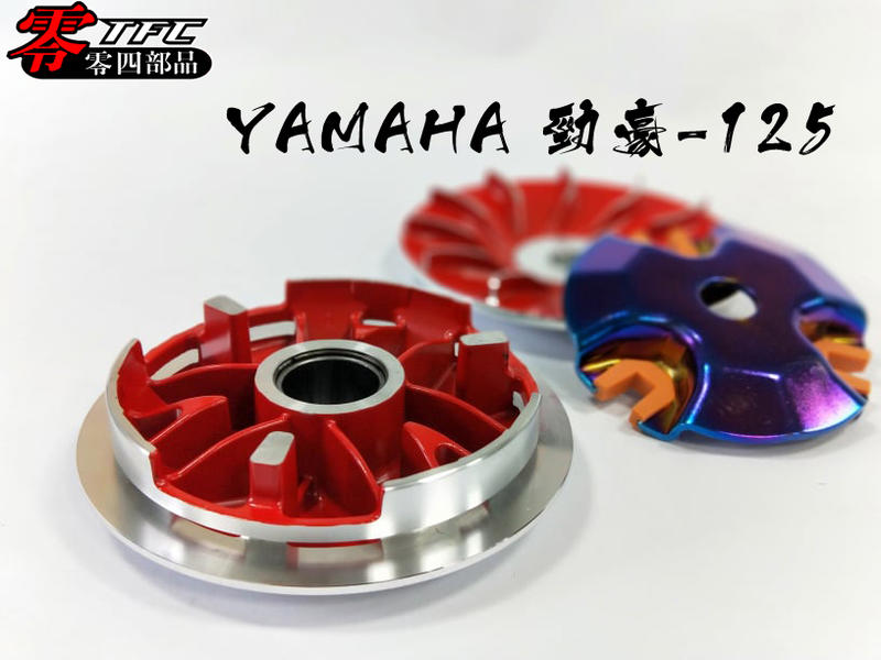 【零四部品】YAMAHA AXIS Z 勁豪-125 專用普利盤組
