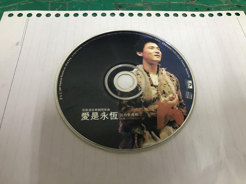 二手裸片 CD 專輯 張學友 愛是永恆 宣傳單曲 CD 雪狼湖音樂劇閉幕曲 <Z136>