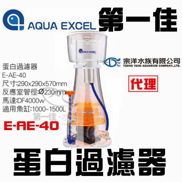 [第一佳 水族寵物] AQUA EXCEL 【E-AE-40】 DC馬達蛋白機，蛋白除沫器