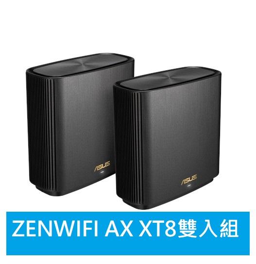 附發票【請露露通詢優惠價】(雙入組)華碩 ZENWIFI AX XT8 AX6600 Mesh WiFi 6 無線路由器