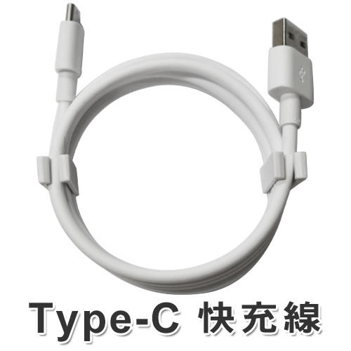 Type-C 快充線 充電線 傳輸線