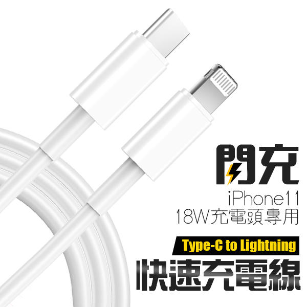 iPhone 快充線【半年保固】Type-C to Lightning 充電線 PD快充 旅充 USB-C 傳輸線