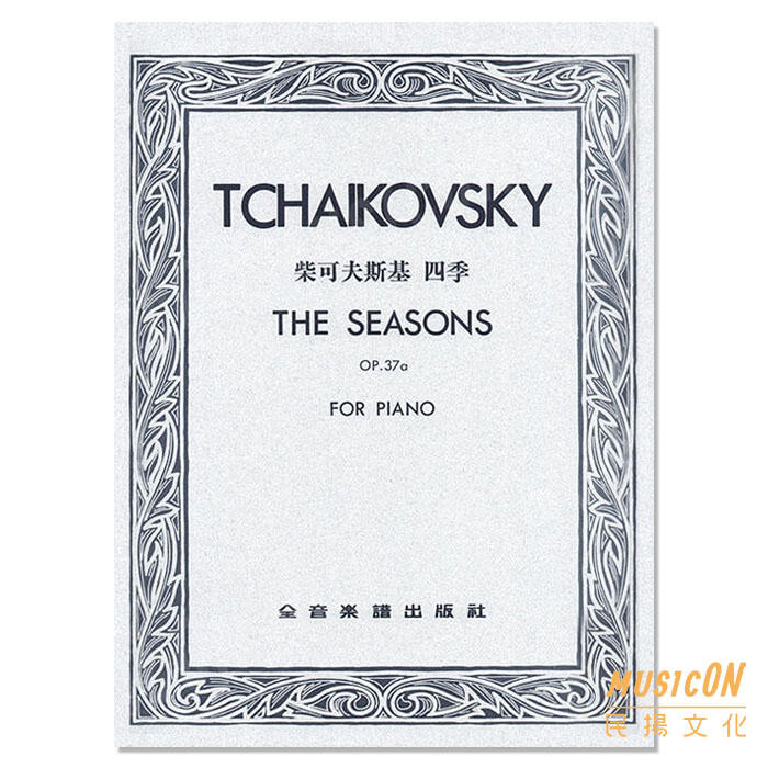 【民揚樂器】柴可夫斯基 四季 六月船歌 作品37a Tchaikovsky The Seasons OP37A