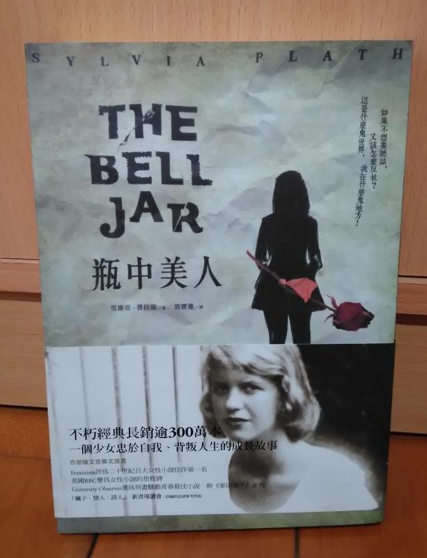 The Bell Jar 瓶中美人（50週年紀念版）/雪維亞．普拉絲 /麥田 /書側與內頁有明顯泛自然黃斑 /二手書