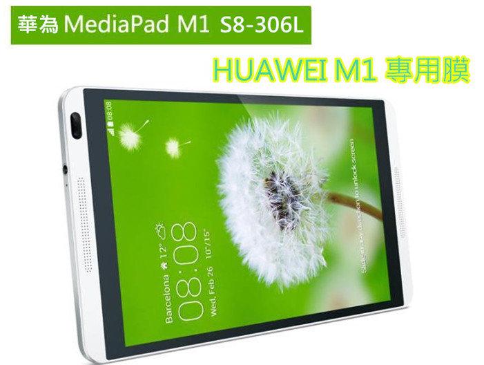 華為 MediaPad M1 8.0  S8-306L 超薄 鋼化玻璃貼 玻璃膜 鋼化膜 貼膜 防爆膜 螢幕保護貼
