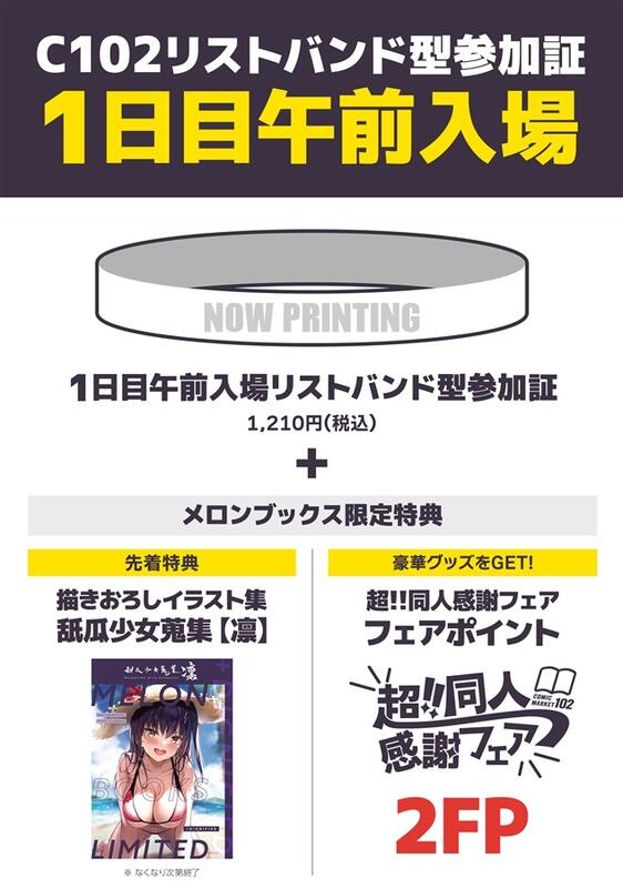 コミケ なにげなく 1日目リストバンド 午前入場券