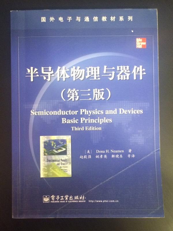 《半導體物理與器件（第三版）》ISBN:9787121111808│Donald A.Neamen│只看一次