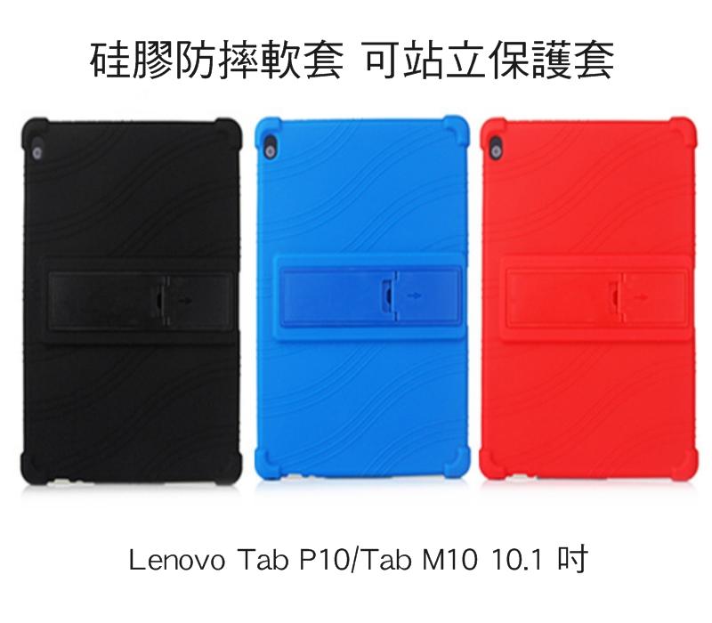 --庫米--聯想 Lenovo Tab P10 / M10 10.1 吋 硅膠防摔軟套 可站立設計 全包覆 耐摔 保護殼