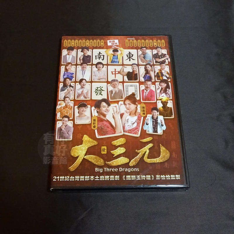 全新影片《大三元》DVD Ella 陳嘉樺 張軒睿 黃仲崑 方季惟 陳怡妤