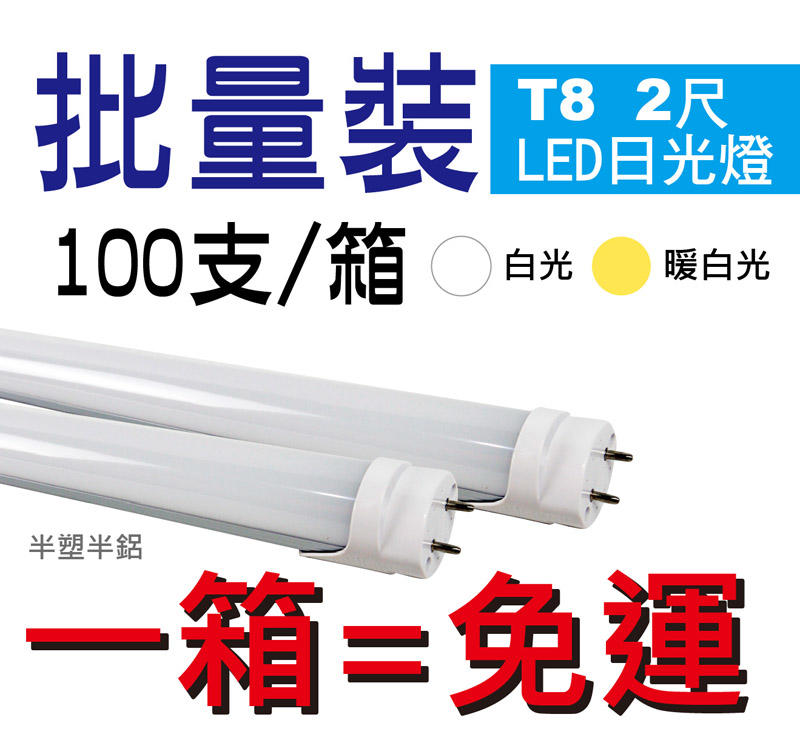 T8-2尺玻璃燈管-白光/暖白光 100支