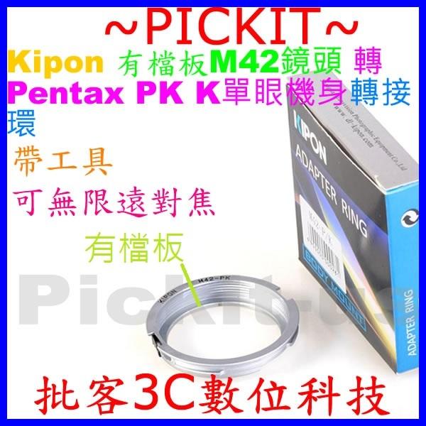 KIPON有擋板有檔板無限遠對焦帶拆卸工具帶工具 M42鏡頭轉PENTAX PK K機接環 轉接環 M42-PK 非日製