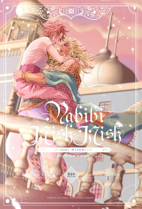 同人誌[040031021133][花とにゃぽ(にゃぽーん)]Habibi MishMish【後編】 (鬼滅之刃) | 露天市集|  全台最大的網路購物市集