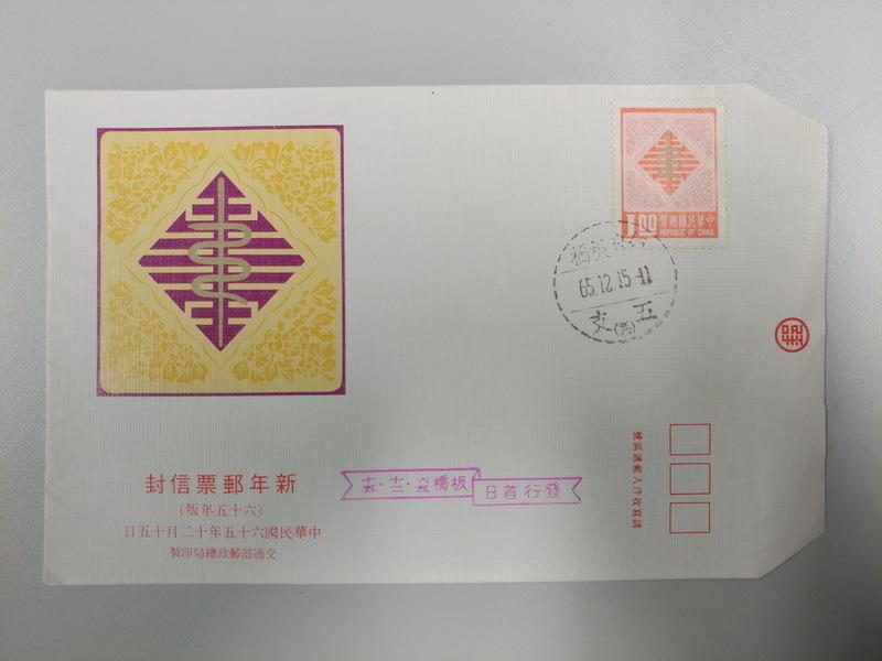 中華民國郵票 台灣郵票 新年郵票 古董郵票 六十年代 郵戳紀念郵票