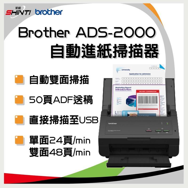 Shinti●【含稅】★brother ADS-2000 文件掃描器