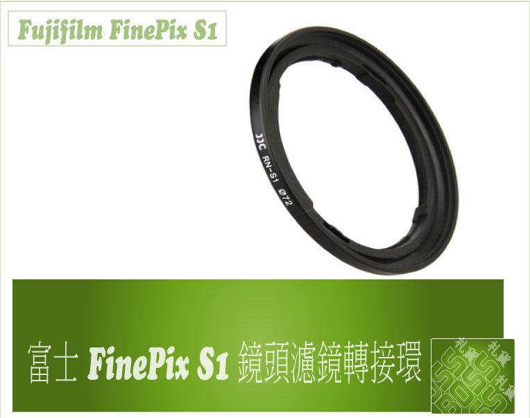 『BOSS』Fujifilm JJC 富士AR-S1濾鏡轉接環 富士S1轉接環 可裝72mm UV濾鏡 鏡頭蓋 可超取