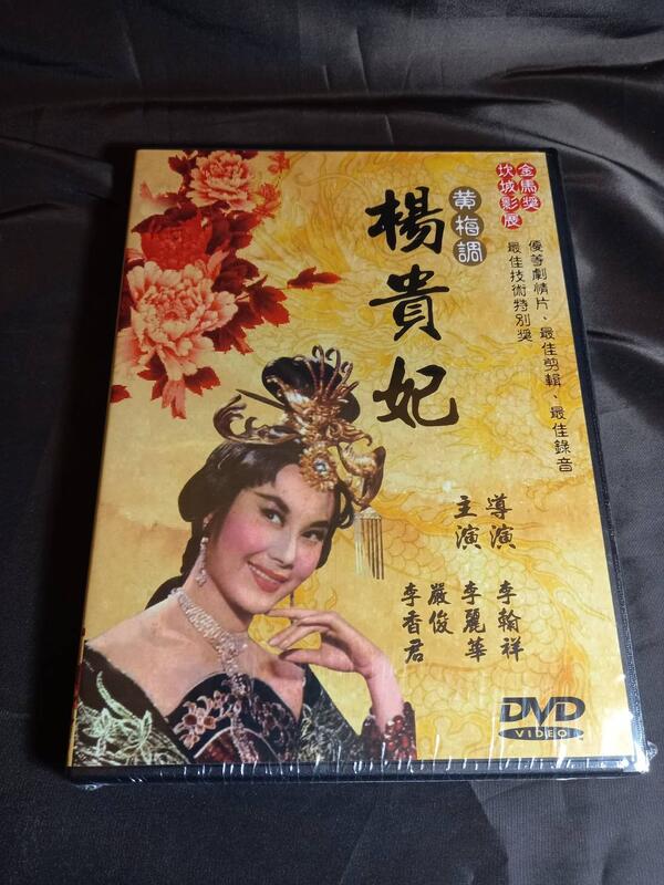 經典影片《楊貴妃》DVD 李麗華嚴俊趙雷李香君楊志卿顧文宗出品年：1962