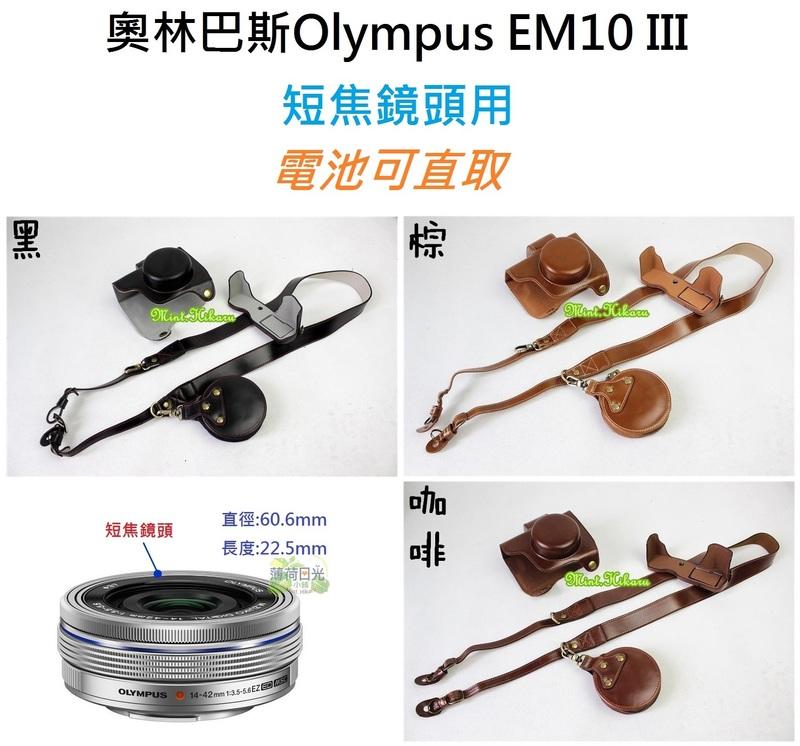 [下標前請先詢問庫存狀況] Olympus EM10III EM10M3 相機皮套 短焦鏡頭用 可直取電池