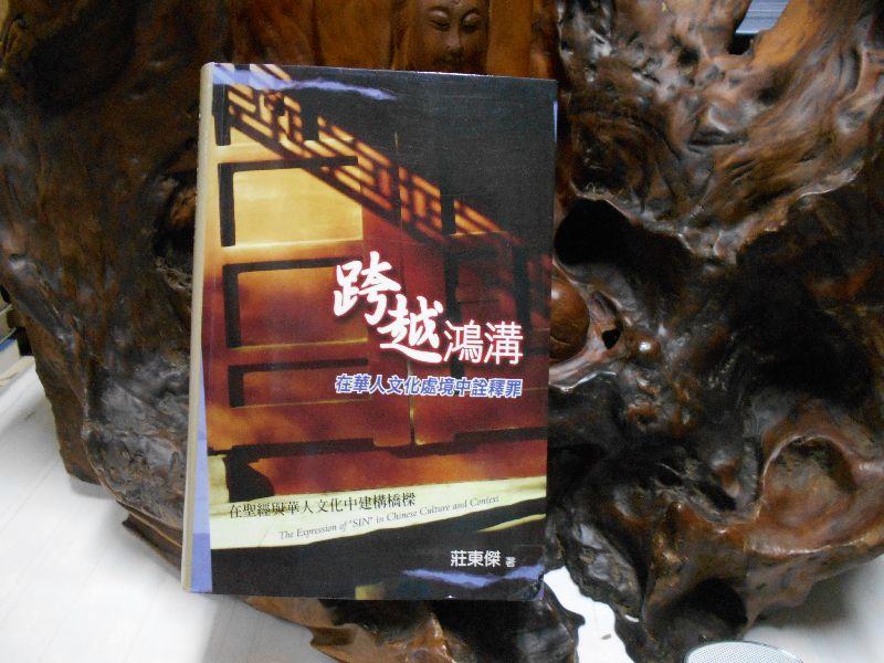 X1560 跨越鴻溝 在華人文化處境中詮釋罪 莊東傑 2009  