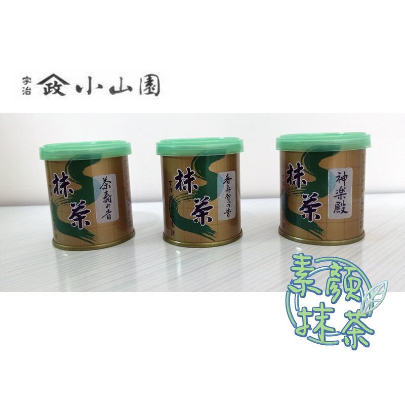 現貨供應】山政小山園抹茶神樂殿、香壽賀の昔、茶壽の昔30克(到